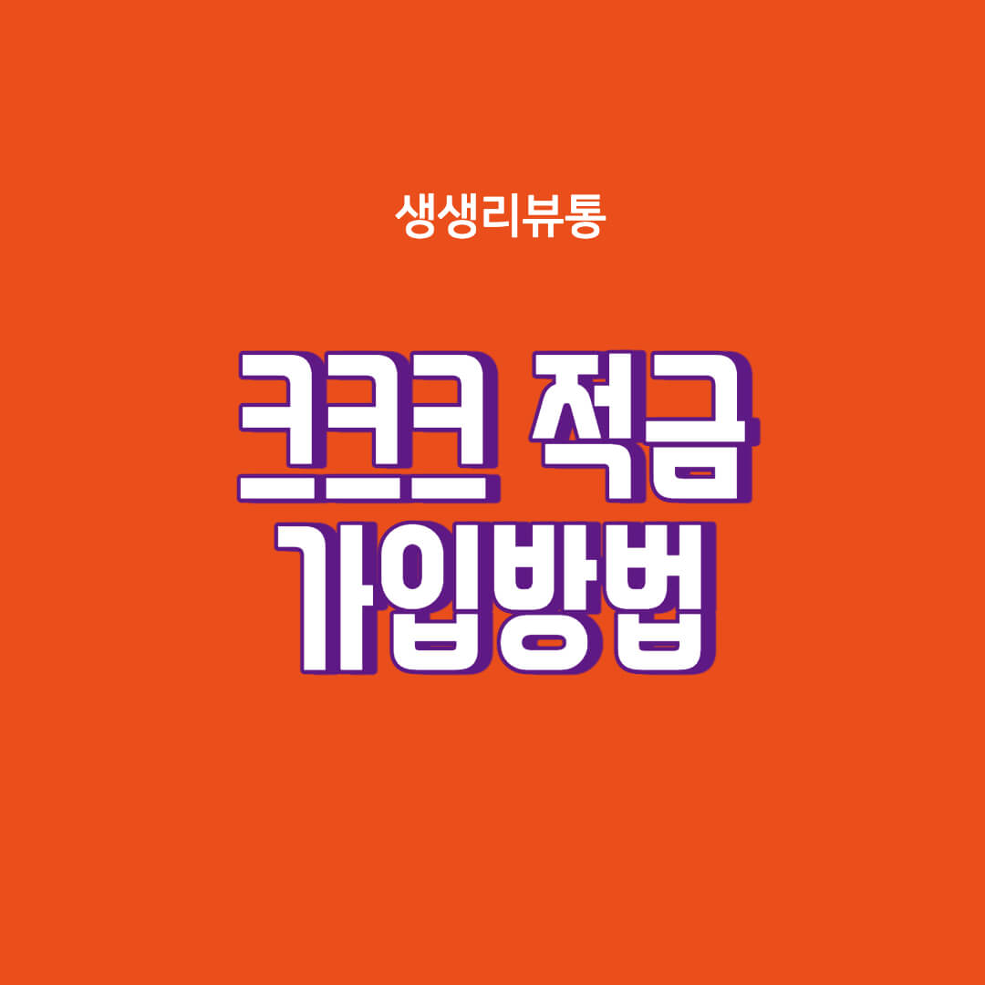  크크크 777적금 이자가 7%! 선착순 매일 777명