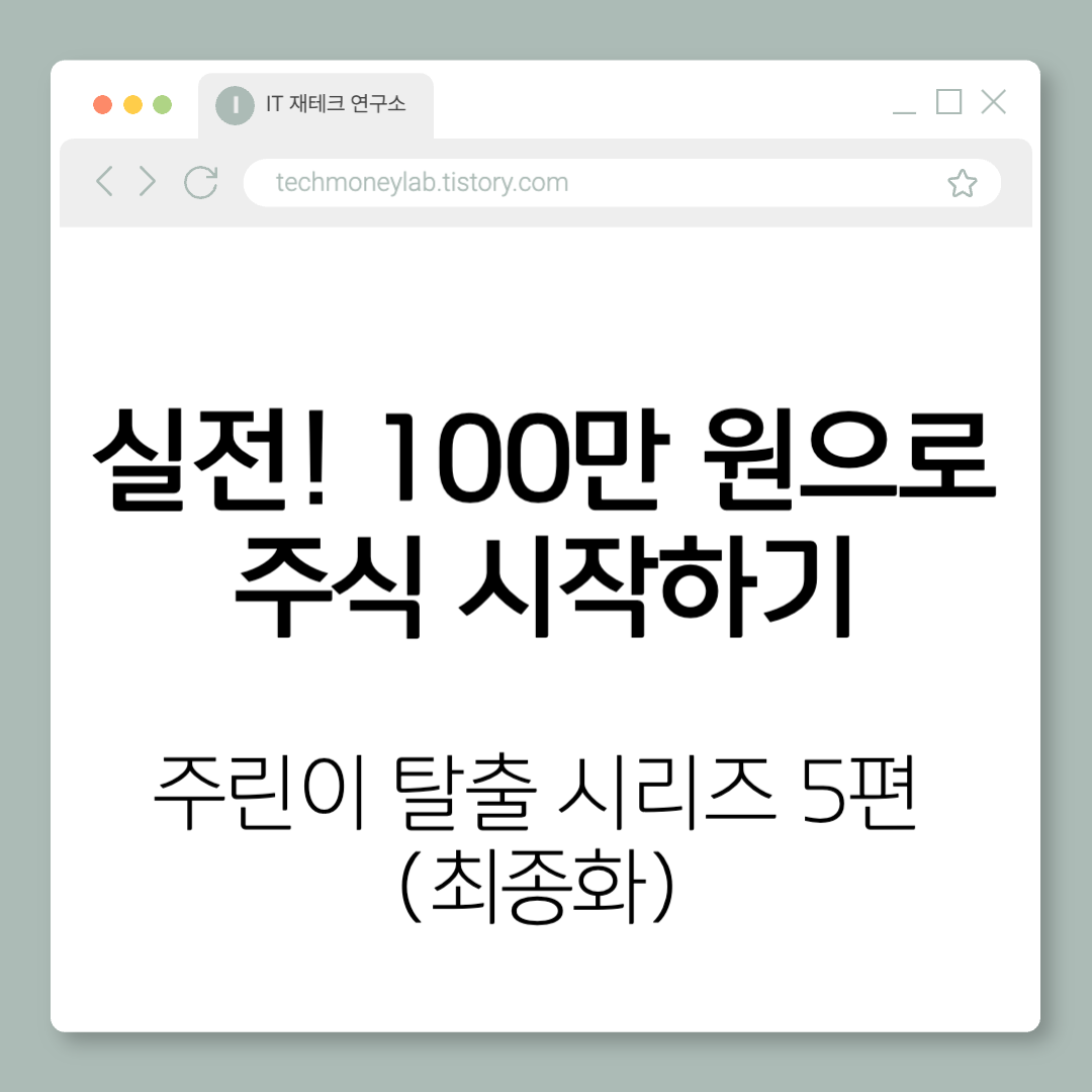 실전 주식 투자 연습