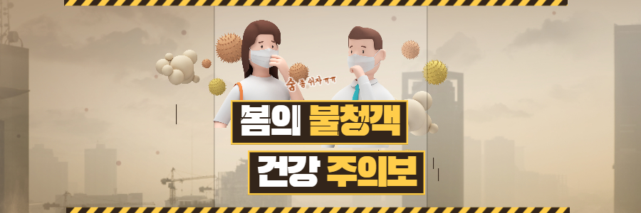 봄의-불청객-건강-주의보