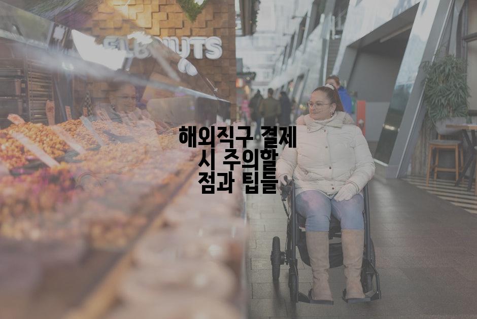 해외직구 결제 시 주의할 점과 팁들