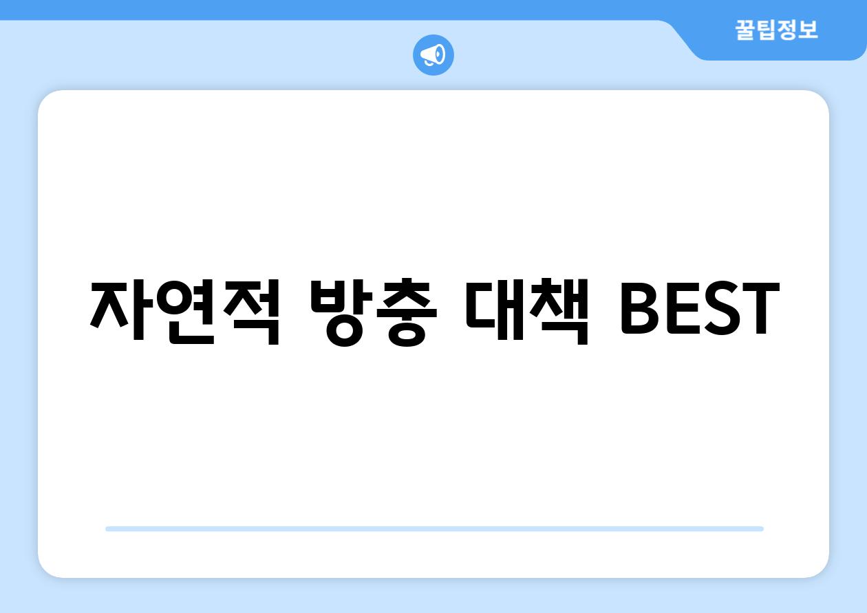 자연적 방충 대책 BEST