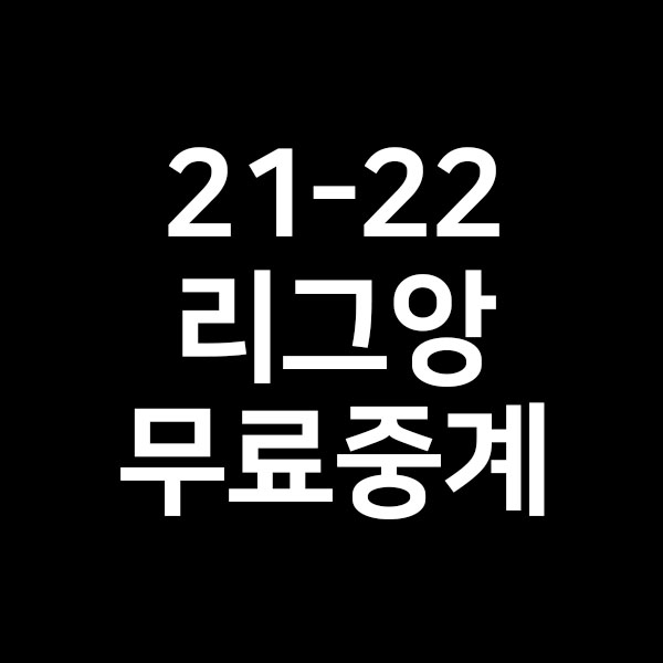  21-22 리그앙 경기 일정 중계를 알려드립니다