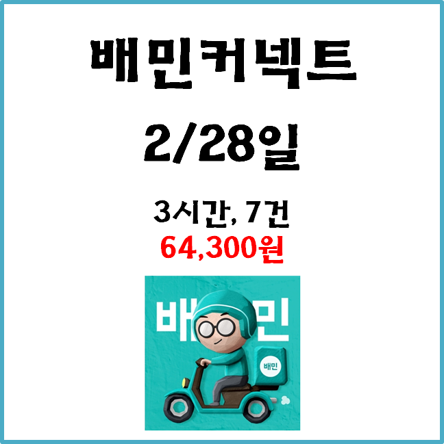  자동차 배민커넥트 수입. 2월 28일 #경기남부#차민#배달수입#수입인증