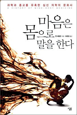 마음은 몸으로 말을 한다. 앤 해링턴 저/조윤경 역.