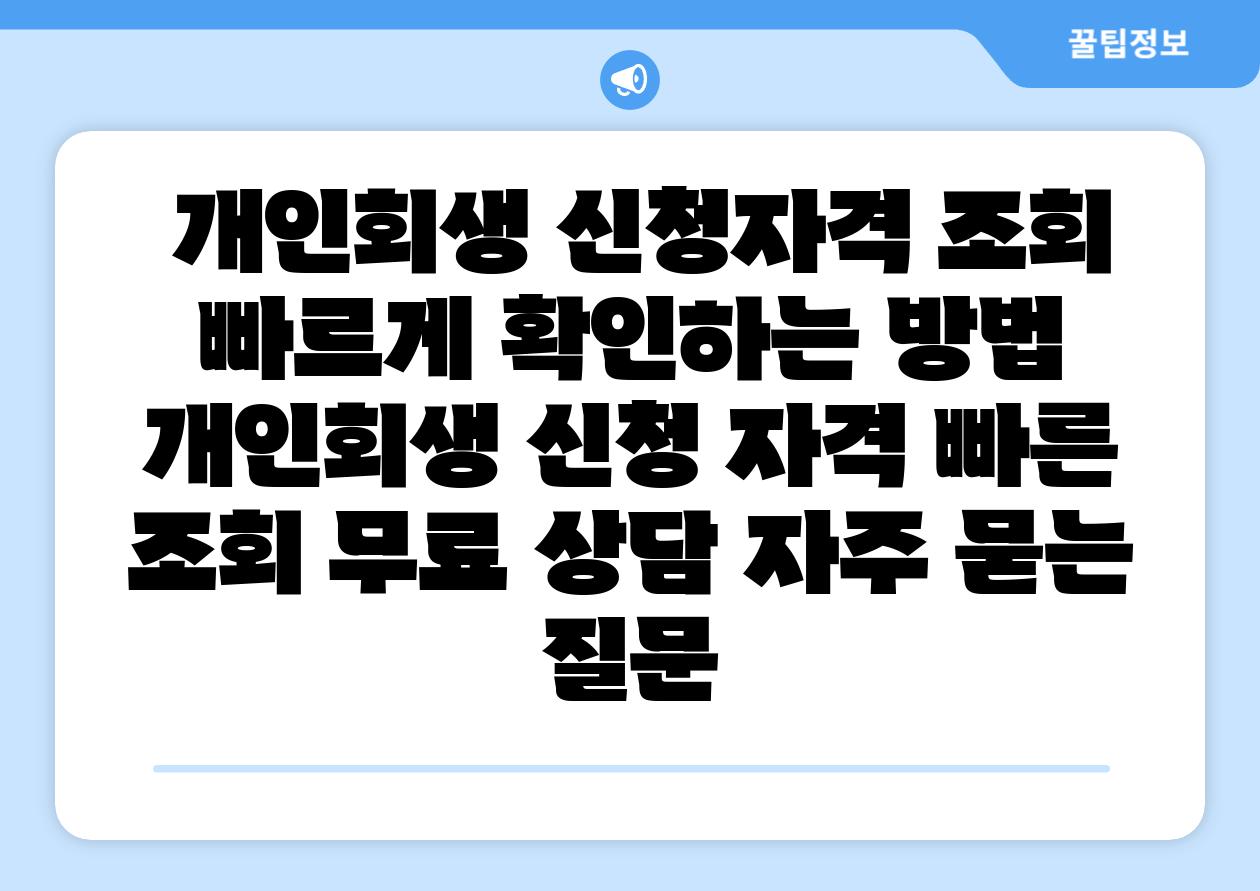  개인회생 신청자격 조회 빠르게 확인하는 방법  개인회생 신청 자격 빠른 조회 무료 상담 자주 묻는 질문