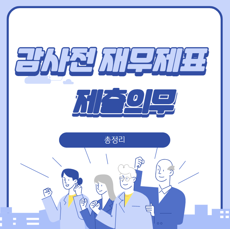  [회계실무]감사전 재무제표 제출의무 총정리