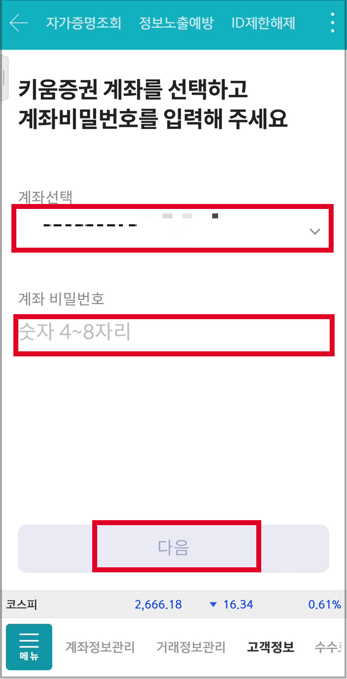 키움증권 고객확인 재수행 방법7