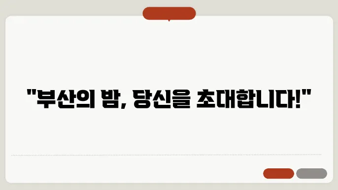 부산 나이트페스타! 제대로 즐길 수 있는 방법은?