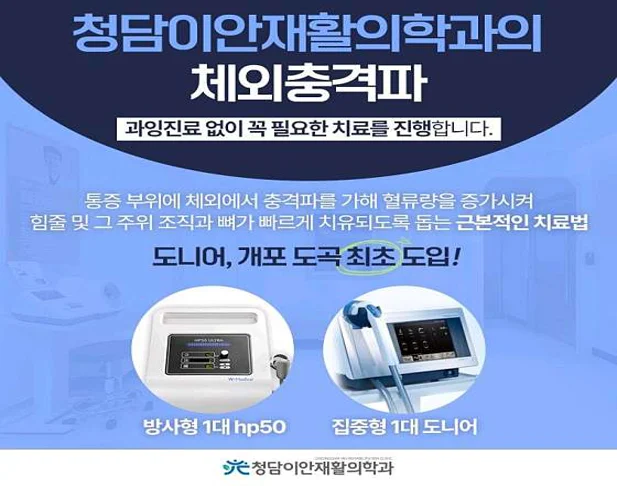 청담이안재활의학과의원 개포점