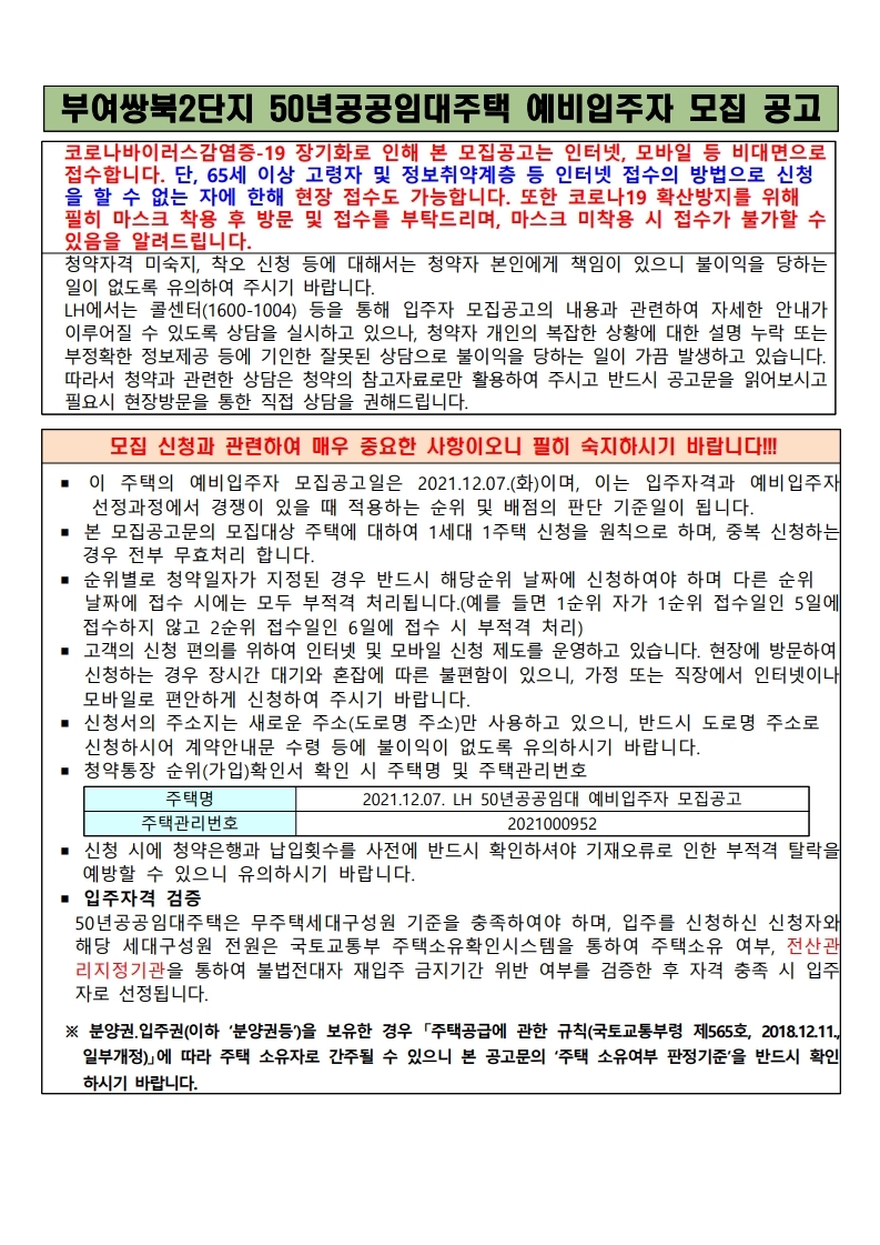  부여쌍북2단지 50년공공임대주택 예비입주자 모집 공고문