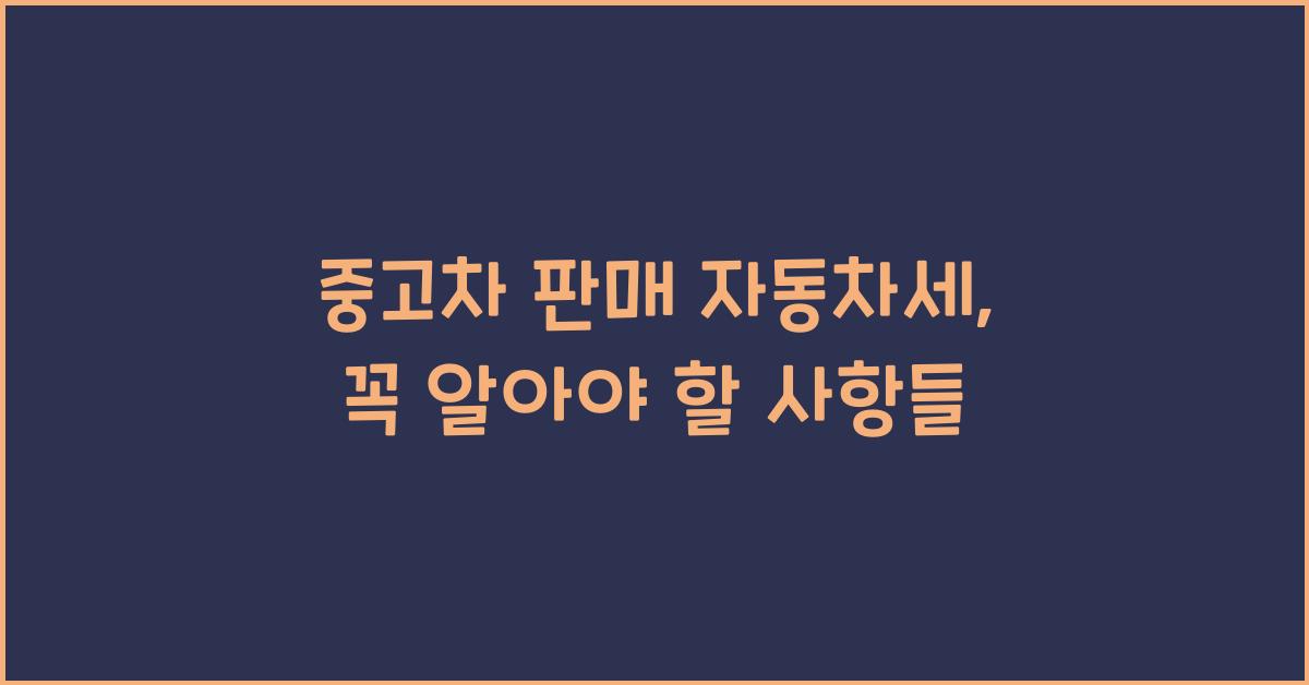 중고차 판매 자동차세