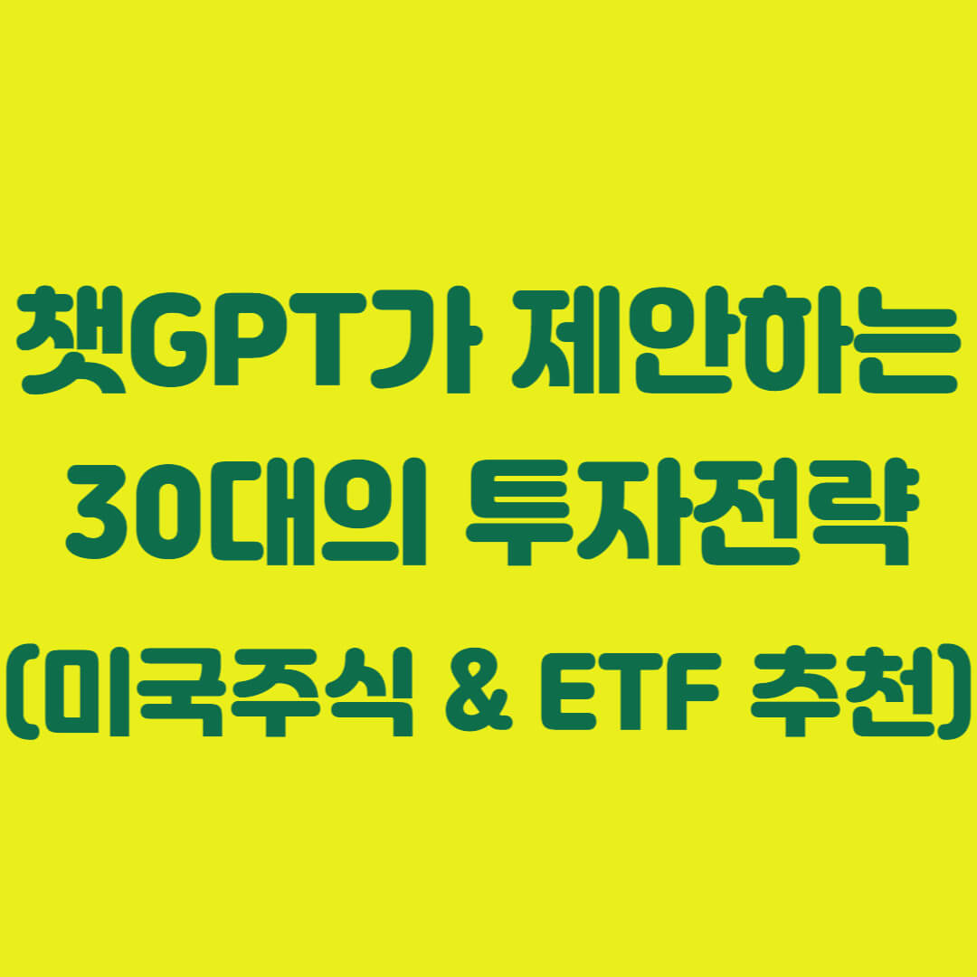 챗GPT가 제안하는 30대의 투자전략 (미국주식 & 미국ETF 추천)