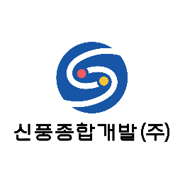 신풍종합개발 이미지