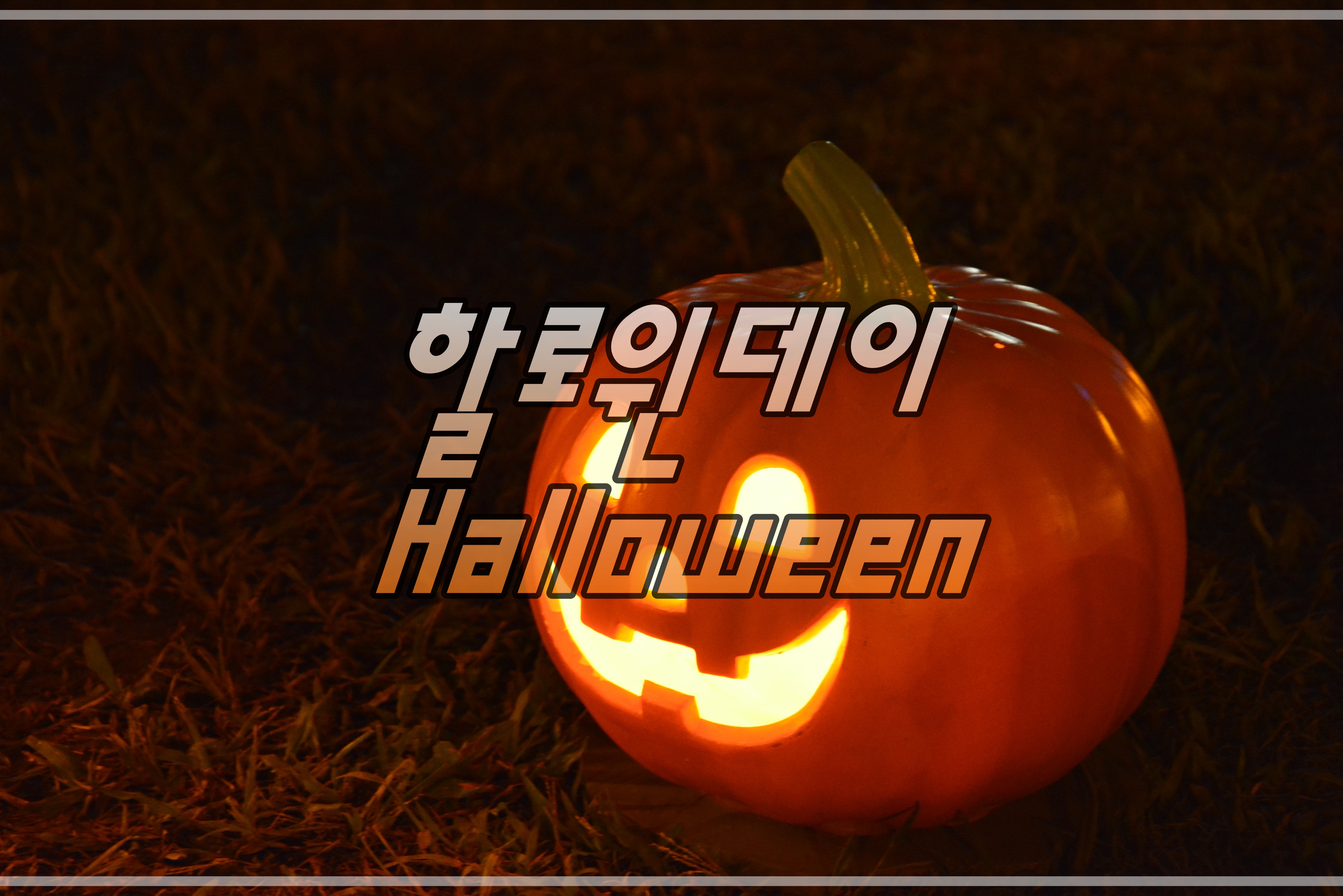  할로윈날짜와 유래 ( 유치원생들 할로윈 분장 )