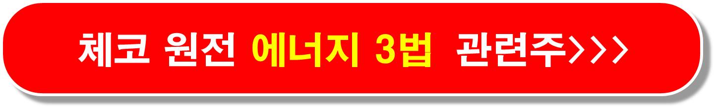 체코 원전 관련주4