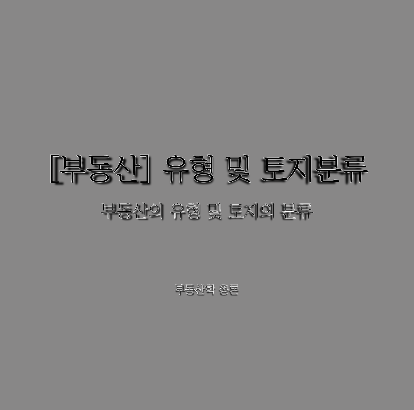  [부동산] 유형 및 토지분류