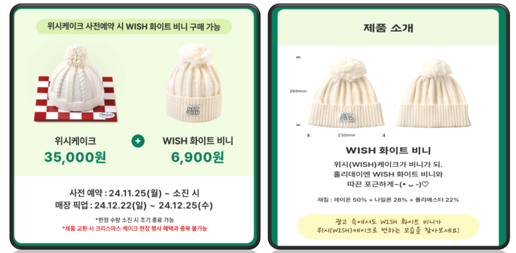 파리바게트 WISH 화이트 비니 사전 예약