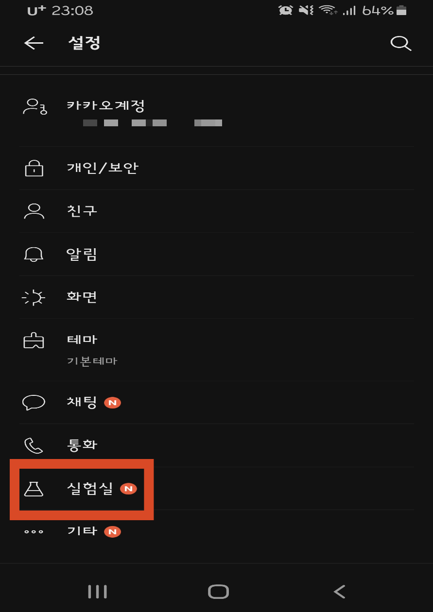 카카오톡 몰래나가기 카톡 설정 실험실 메뉴