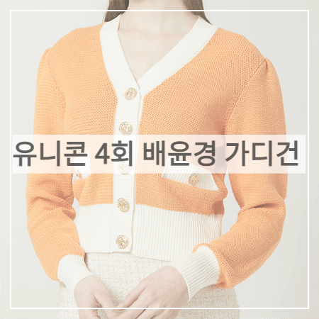  유니콘 (4회) 배윤경 가디건 _ 모조에스핀 오렌지 컬러배색 니트 가디건 (캐롤 패션)
