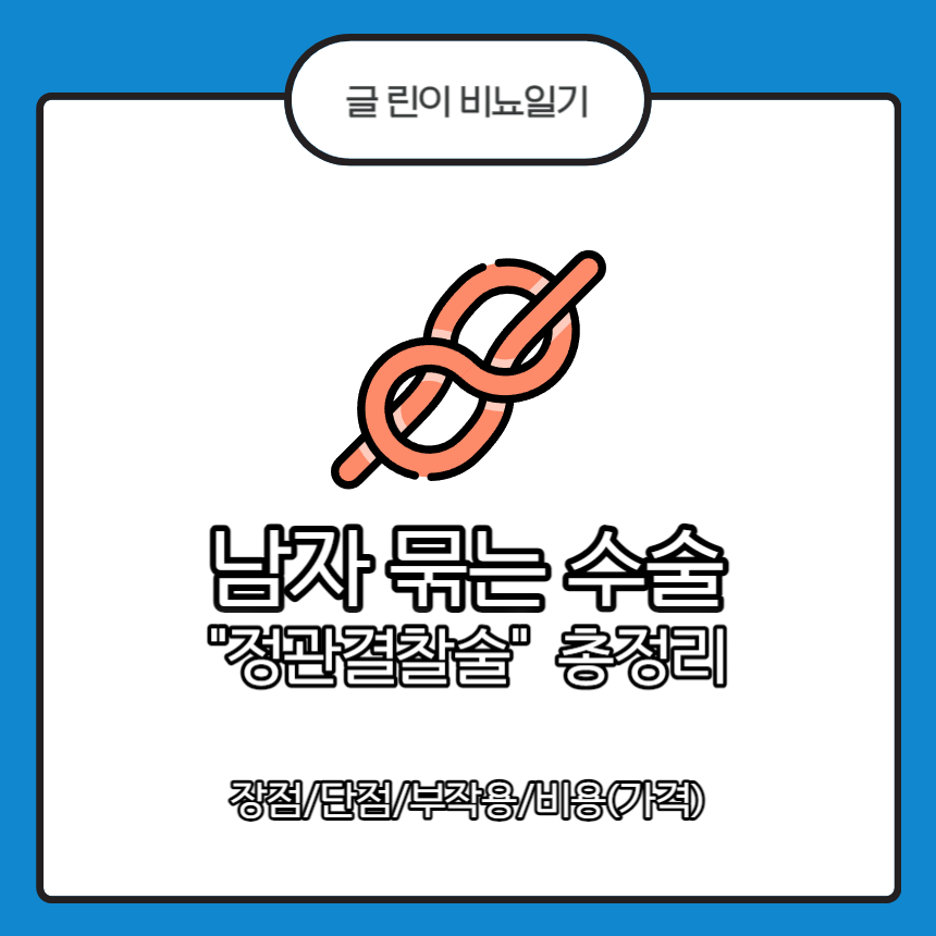  남자 묶는 수술 "정관결찰술" 총 정리 : 장점/단점/부작용/비용(가격)
