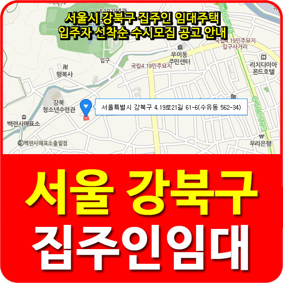  서울시 강북구 집주인 임대주택 입주자 선착순 수시모집 공고 안내