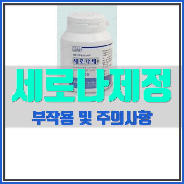  세로나제정 복용법 알고 드세요!