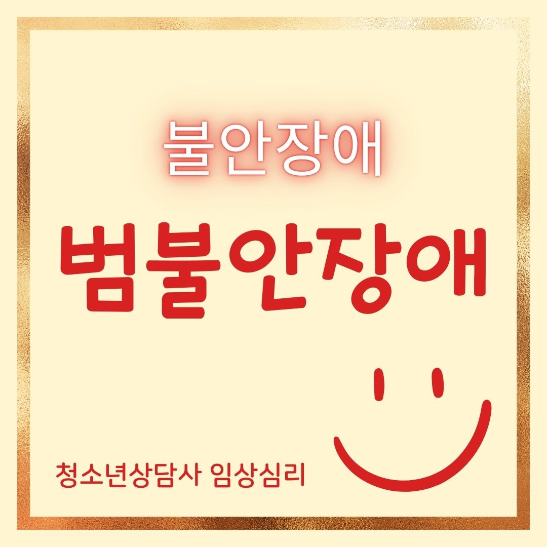 썸네일-청소년상담사-임상심리-범불안장애
