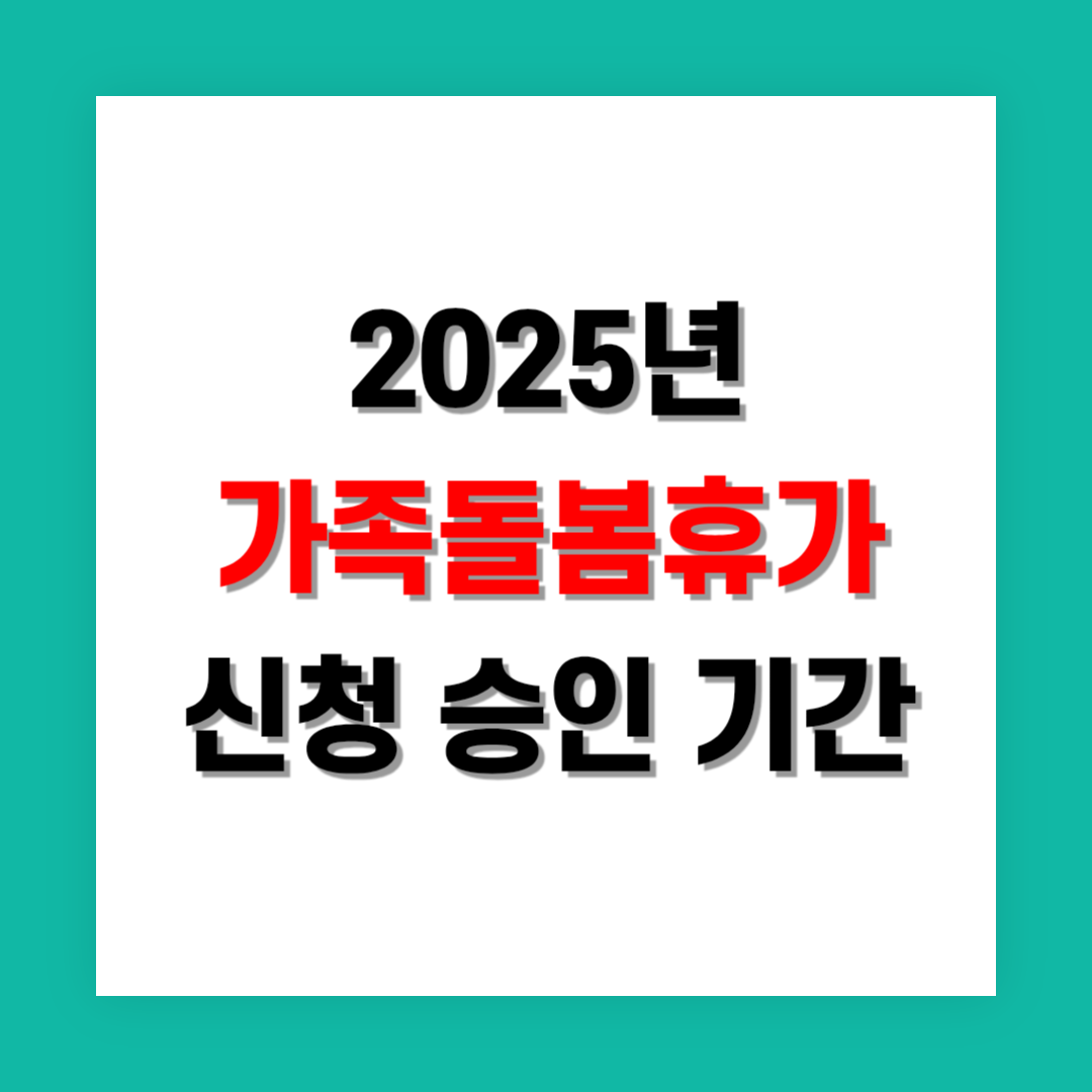 가족돌봄휴가 신청 후 승인까지 걸리는 기간