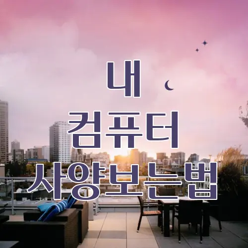 내 컴퓨터 사양보는법