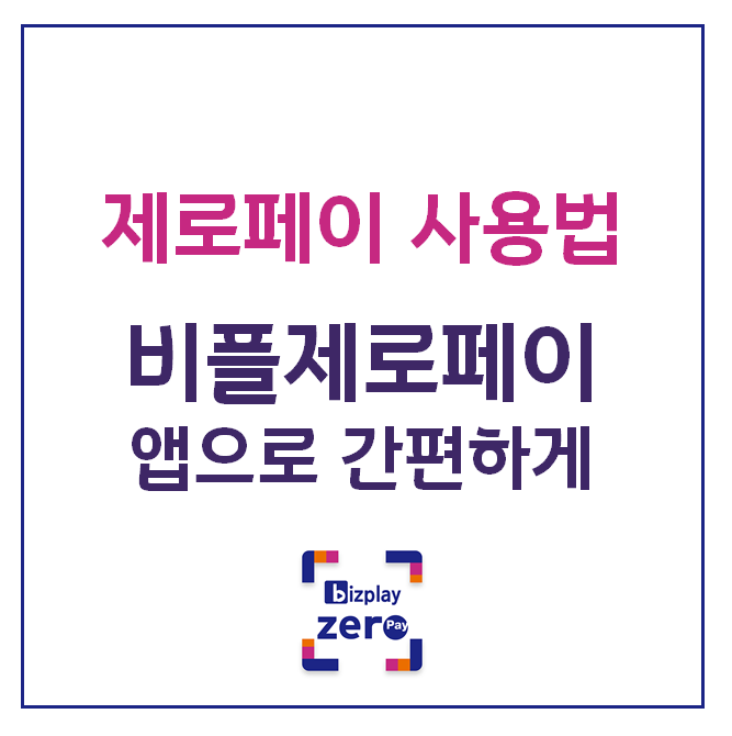  [제로페이 사용법] 비플제로페이 어플로 간편하게!!