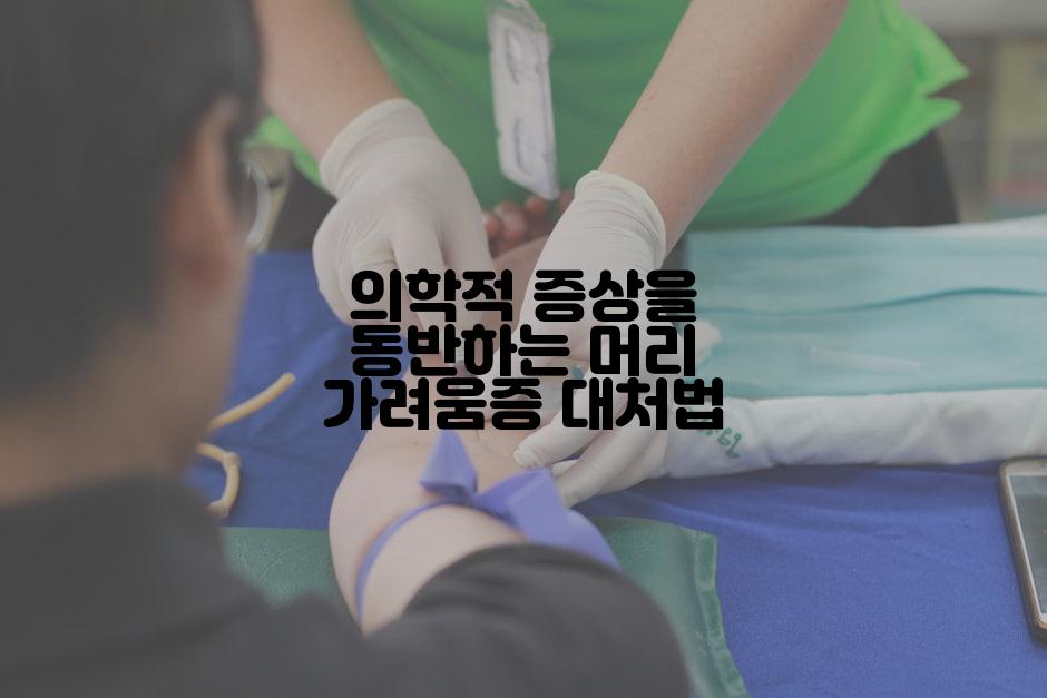 의학적 증상을 동반하는 머리 가려움증 대처법