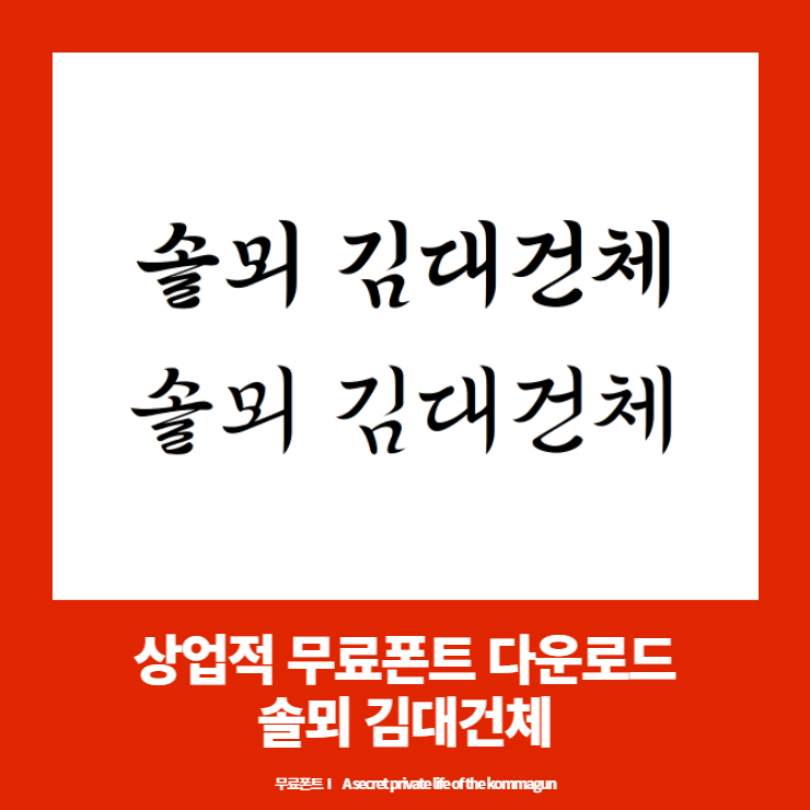 상업적 무료폰트 - 솔뫼 김대건체 다운로드