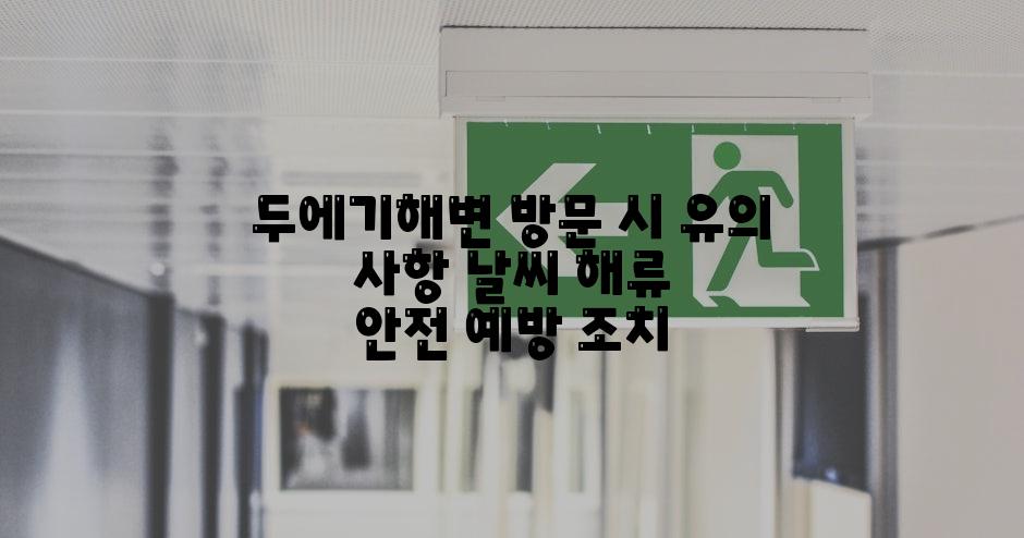 두에기해변 방문 시 유의 사항 날씨 해류 안전 예방 조치