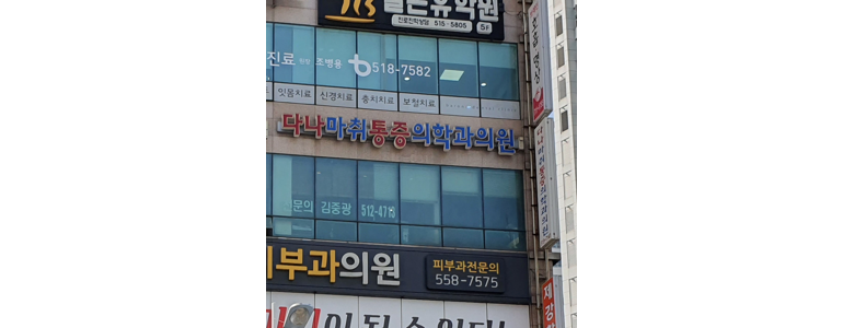 부산 금정구 터널증후군