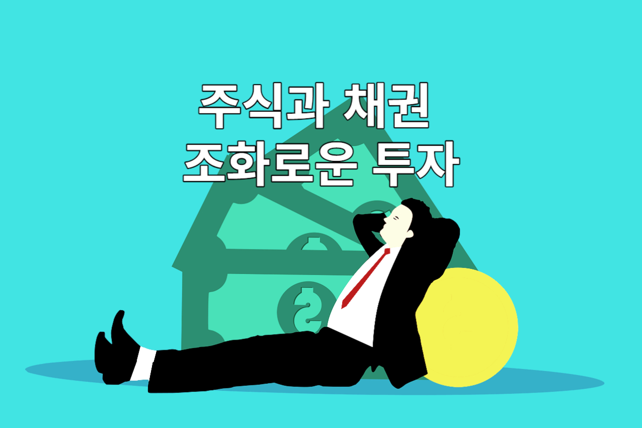 주식과 채권