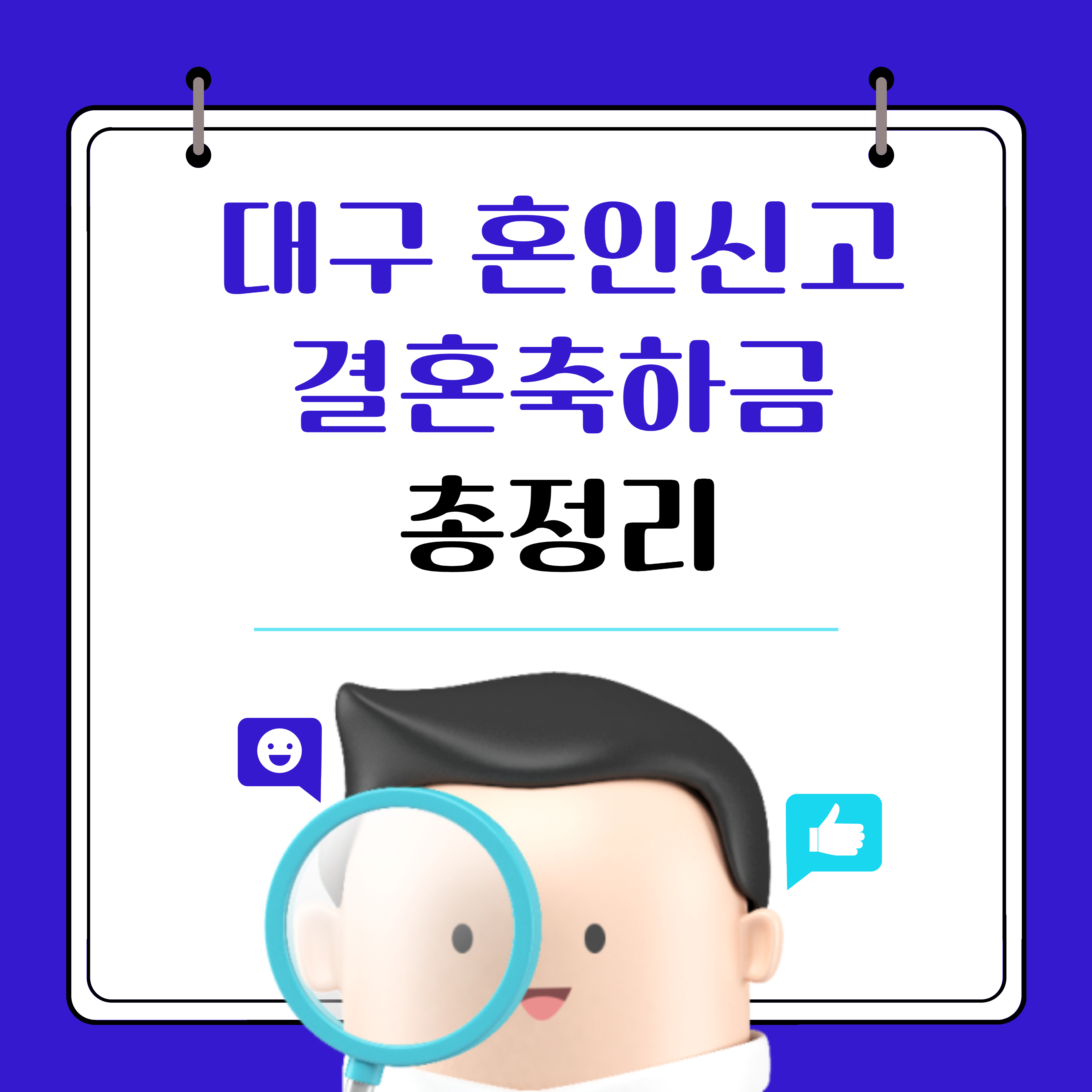대구 혼인신고 결혼축하금