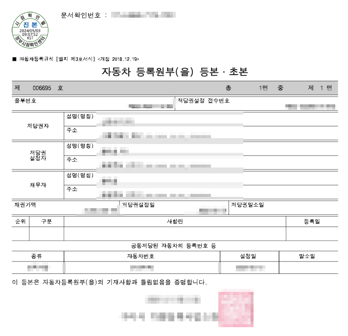 자동차등록원부 (을)부