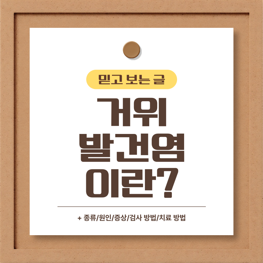  거위발건염 이란?