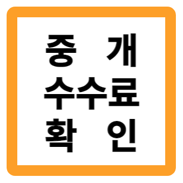 중개수수료-조례-확인