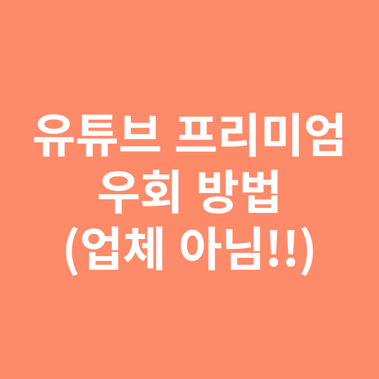 인도 유튜브 프리미엄 우회 막힘 해결 방법 (유튜브 프리미엄 우회 방법)