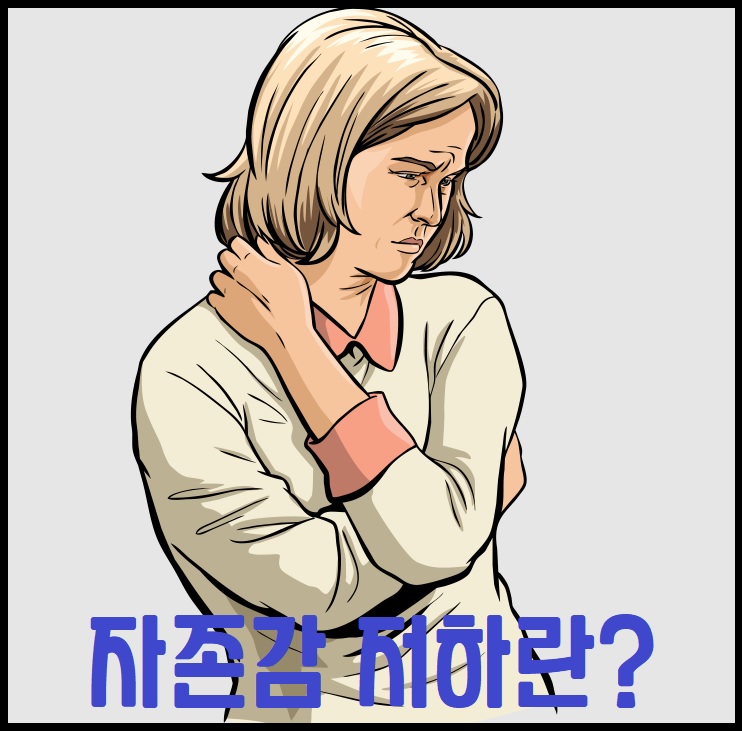 자존감 저하