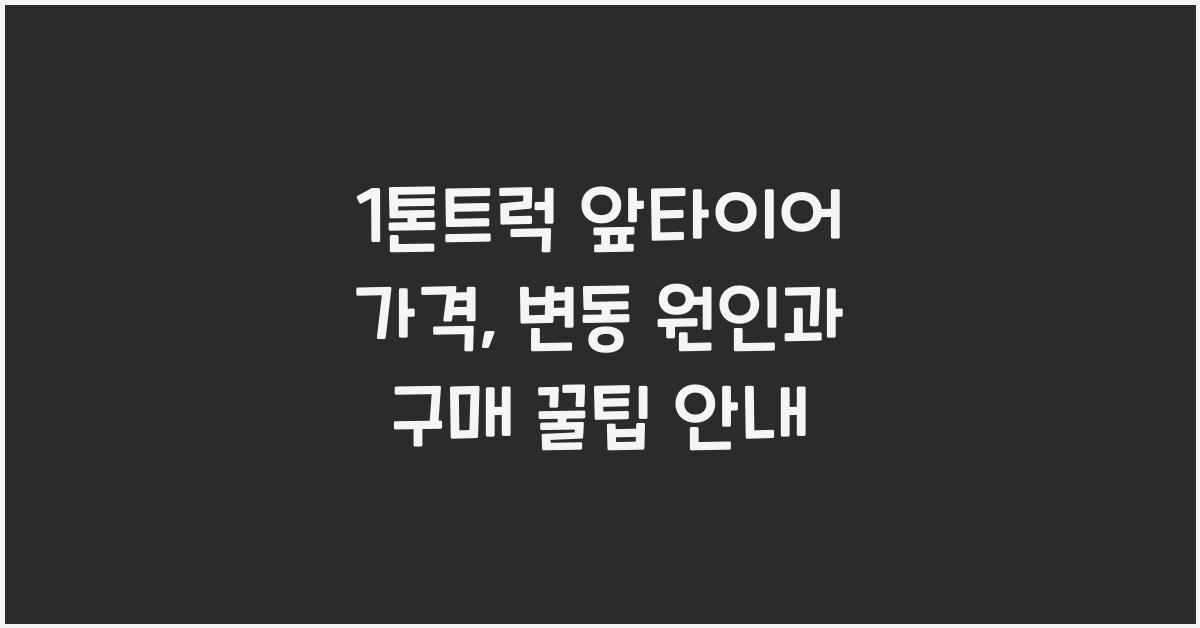 1톤트럭 앞타이어 가격