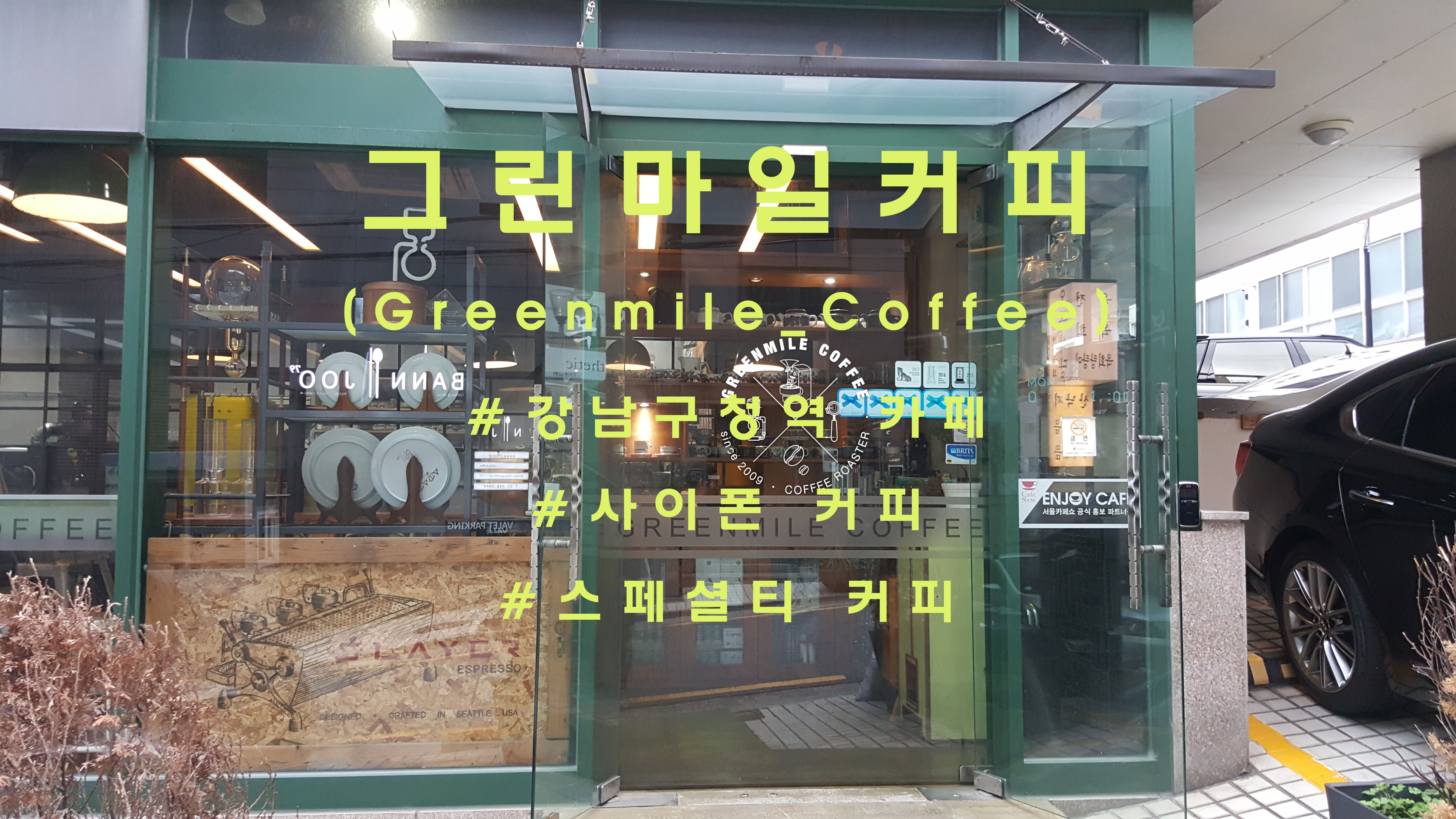  신비한 사이폰커피, 강남구청 '그린마일커피'(Greenmile_coffee)