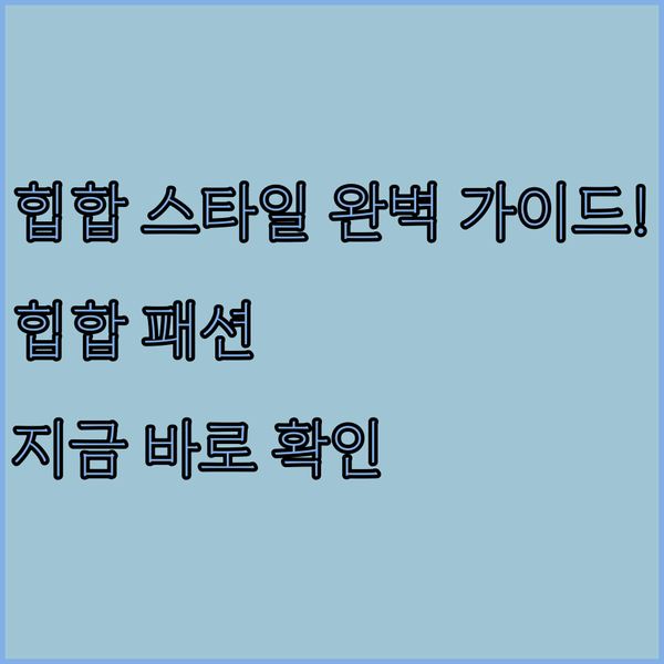 힙합 스타일 완벽 가이드! 트레이닝 
