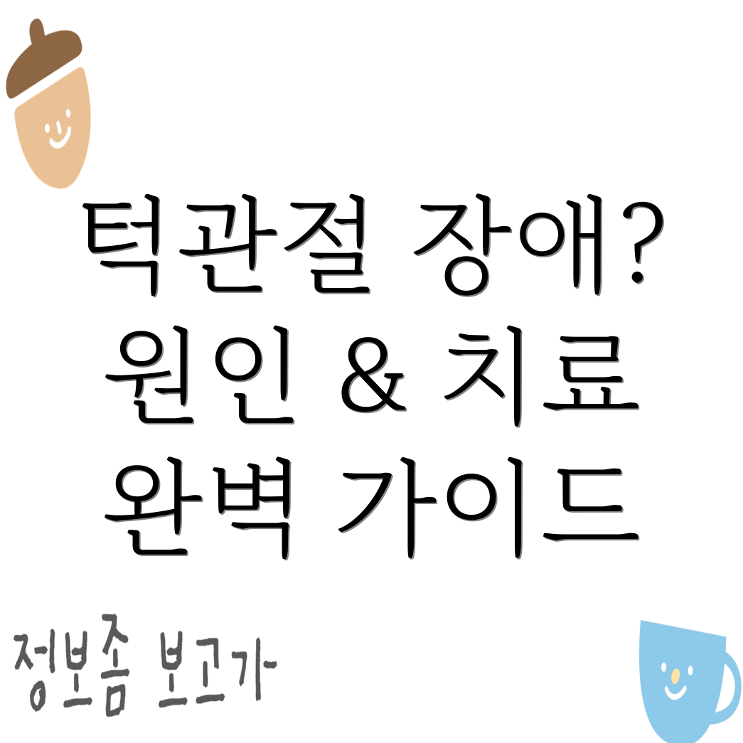 턱관절장애