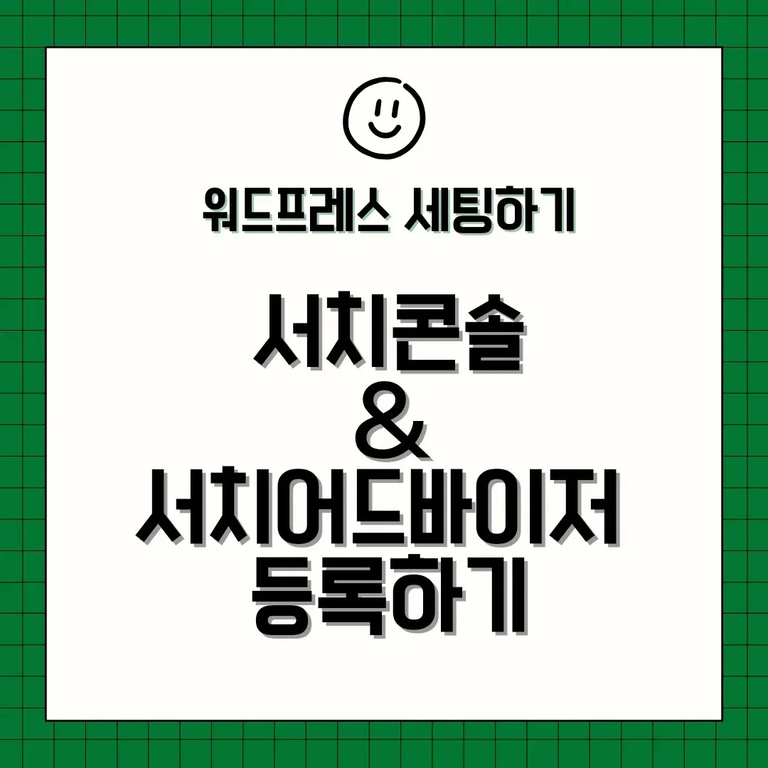 서치콘솔 & 서치어드바이저등록방법