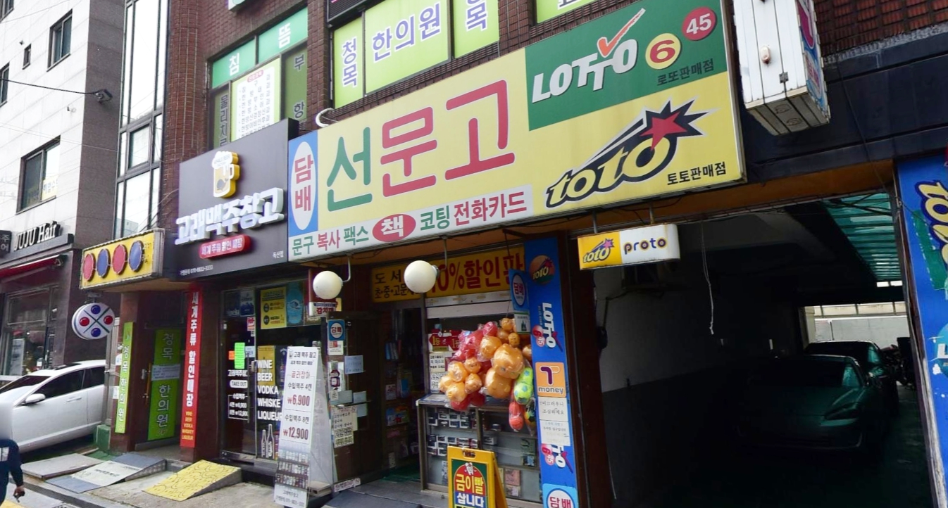 서울-금천구-독산동-로또판매점-선문고