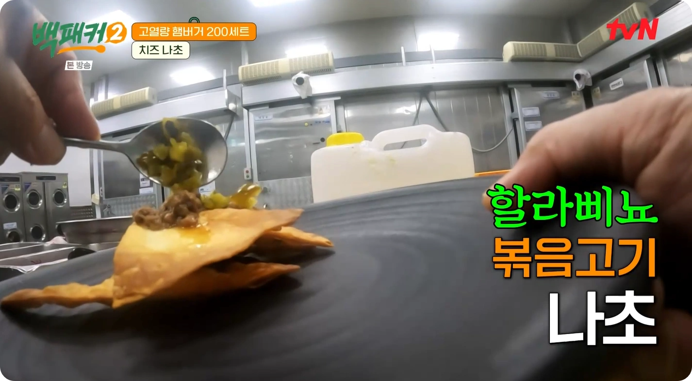 백패커2-백종원-치즈나초-레시피-간단하고 맛있는 치즈 나초