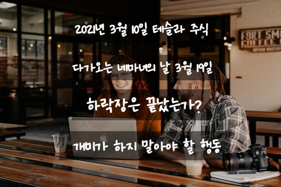  2021년 3월 10일 미국주식장 마감. 다가오는 " 네마녀의 날". 테슬라