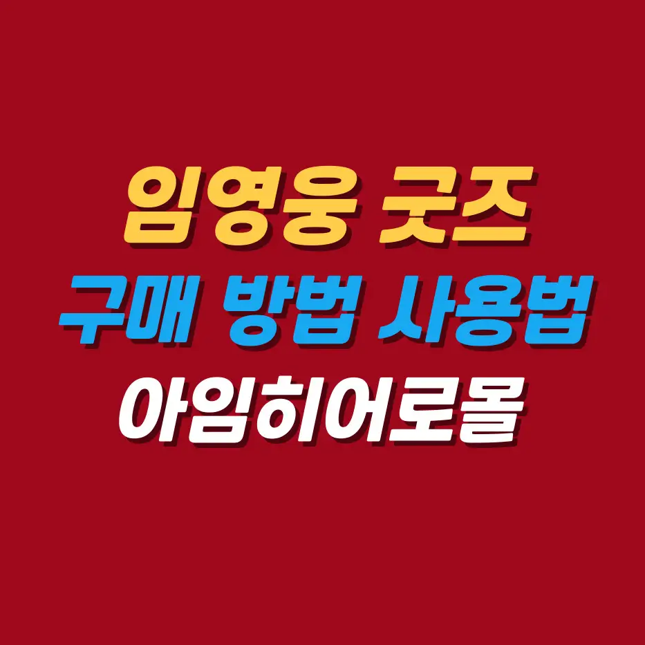 임영웅굿즈구매방법